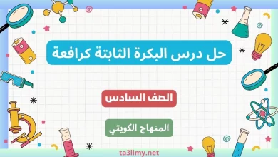 حل درس البكرة الثابتة كرافعة للصف السادس الكويت
